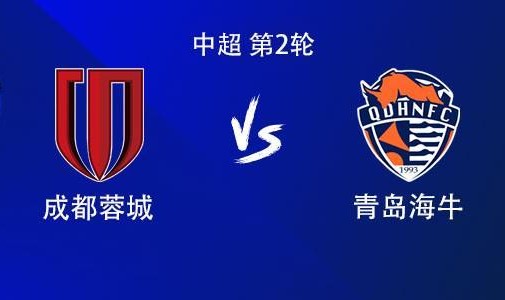 开云入口-成都vs海牛：双方均4外援首发，席尔瓦战旧主，拜合拉木出战