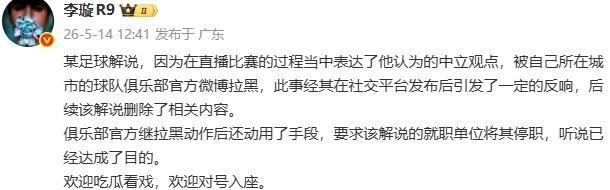 开云入口-李璇：某解说被俱乐部微博拉黑后，俱乐部还要求将其停职