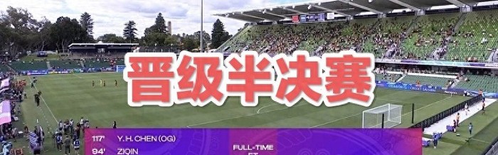 开云官网-2-0晋级四强！女足踢得太艰难，王霜缺阵考验主帅|中国队|中国台北女足|加时赛|中国女足|女足亚洲杯_新浪体育_新浪新闻